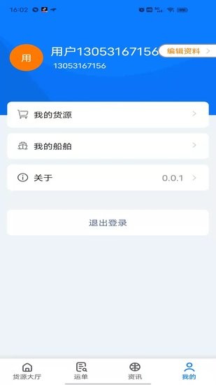 路歌船貨寶平臺 v0.0.3 安卓版 1