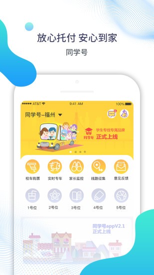 同學(xué)號(hào)校車(chē)ios版 v2.9.12 iphone手機(jī)版 3