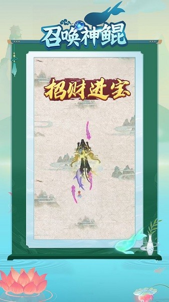 召唤神鲲小游戏 v1.0.6 安卓版2