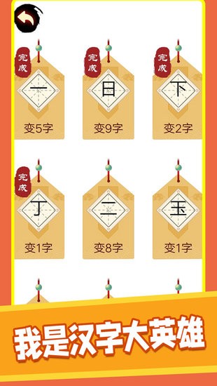 汉字十八变游戏 v1.1 安卓版1