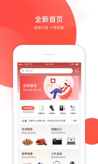 京东慧采app企业版 v6.9.3 安卓版2