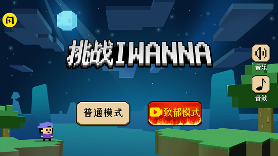 挑战iwanna手机版 v1.5.3 安卓版2