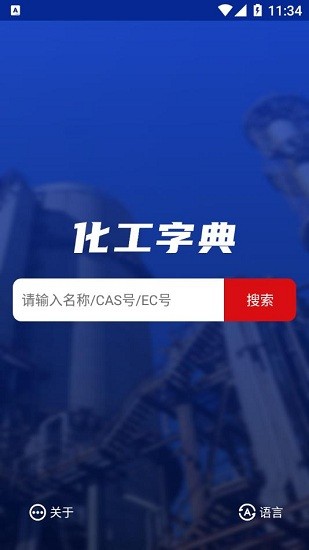 化工字典查询大全 v1.0 安卓版 0