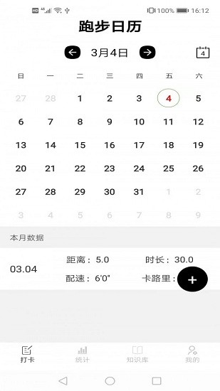 跑步日历表 v2.9 安卓版1