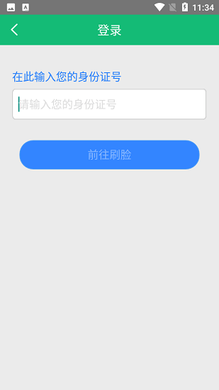 阜新市城鄉(xiāng)居民養(yǎng)老保險(xiǎn)刷臉認(rèn)證app v1.1.6 安卓版 3