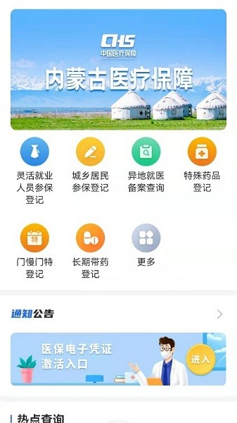 内蒙古医保app