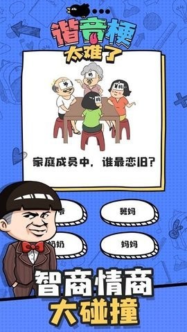 諧音梗太難了手游3