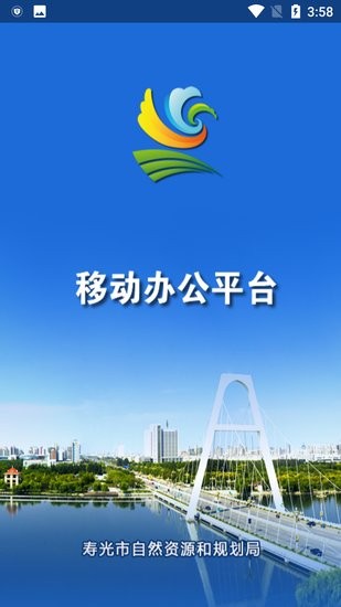 寿光市自然资源和规划局OA v00.00.0023 官方安卓版1