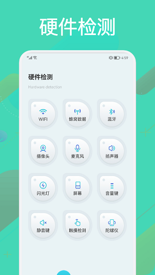 硬件檢測大師app v1.1  官方安卓版 0