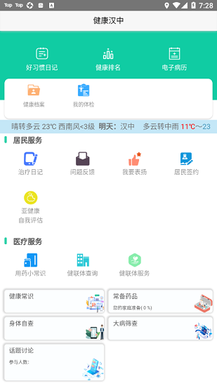 健康汉中居民端app v1.1.02 安卓版0