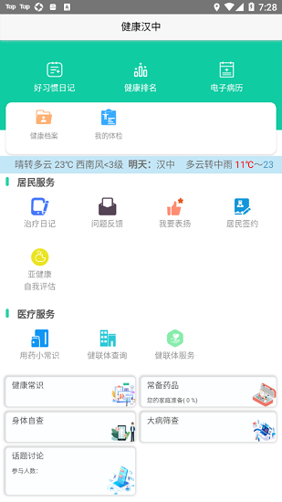 健康漢中居民端app0