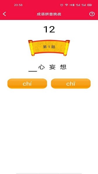 猜成語挑戰(zhàn)游戲 v1.0.0 安卓版 1