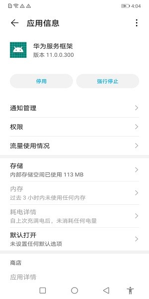 华为服务框架app v11.0.0.300 安卓版0