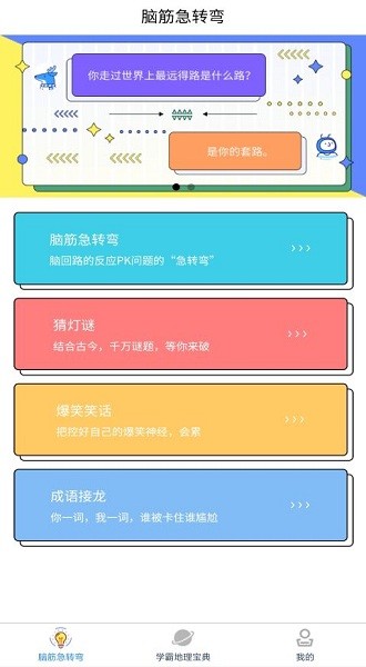 爆笑思維地理app1