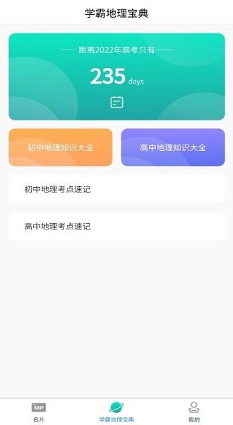 爆笑思維地理app0