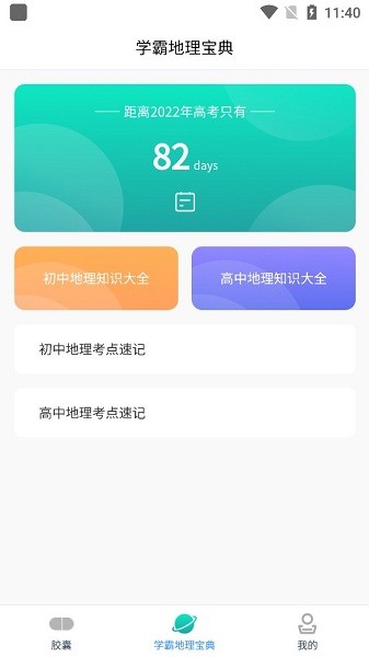 學(xué)地理知識(shí)app