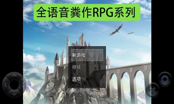 全語(yǔ)音糞作rpg游戲