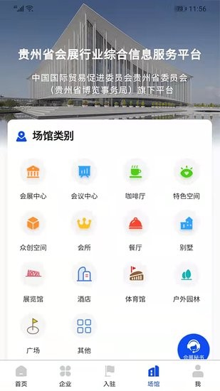 贵州省会展行业综合信息服务平台 v1.1.2 安卓版2