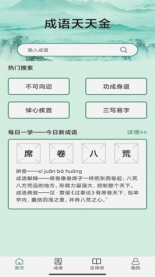 成語天天金app