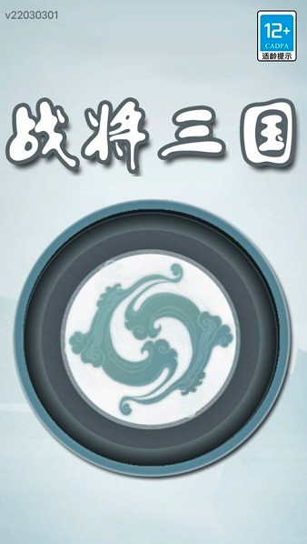 戰(zhàn)將三國(guó)游戲 v1.0 官方安卓版 2