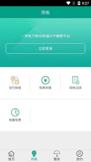 第一師電力繳費app2