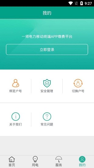 第一師電力繳費app v01.00.0010 安卓版 1