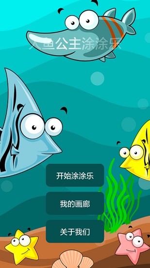 人魚公主涂涂樂0