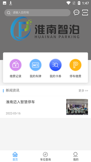淮南智慧停车官方版下载