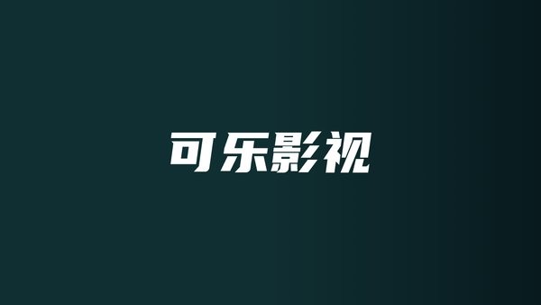 可樂影視tv版盒子版2