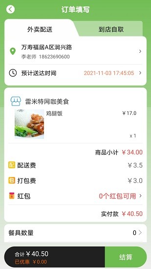 新筷线外卖配送 v5.5.94 安卓版3