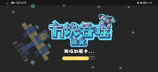 方块吞噬进化游戏 v1.0 安卓版1