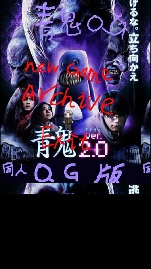 青鬼qg游戲 v3.3.0 安卓版 0