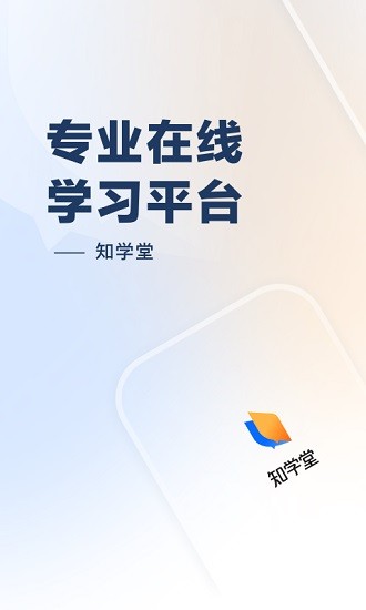 知学堂app下载