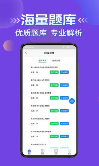 社會(huì)工作者考試學(xué)知題app v1.0 安卓版 0