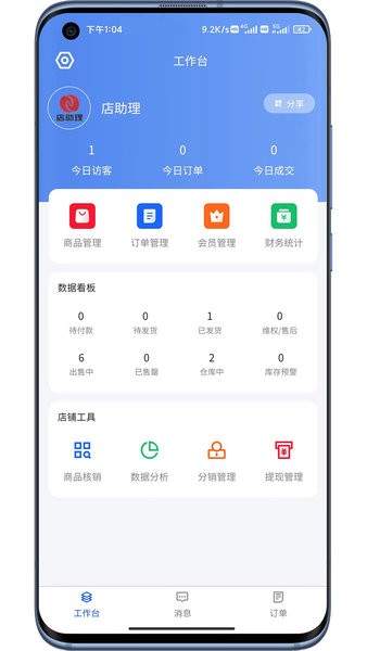 店助理助手軟件 v5.0.0 安卓版 1