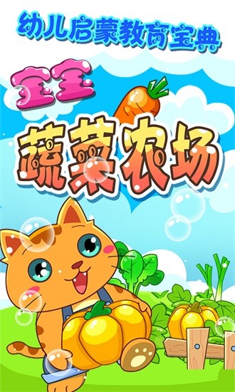 宝宝蔬菜农场游戏 v4.1.22 安卓版0