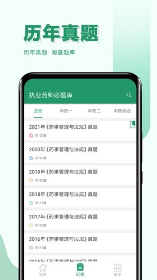 执业药师必题库软件 v1.2 安卓版1