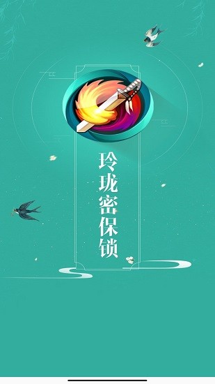 劍網(wǎng)3玲瓏密保鎖app v4.2.30 安卓版 0