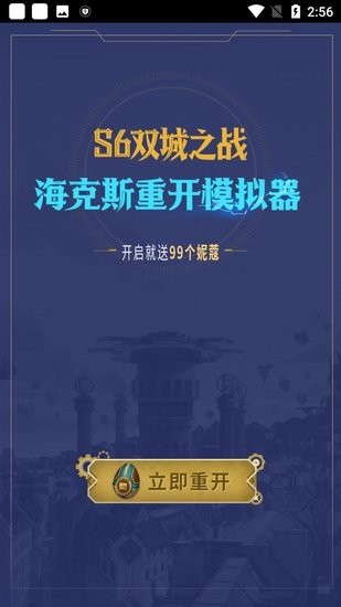 雙城之戰(zhàn)?？怂怪亻_模擬器(人生重開模擬器) v1.5.2 安卓版 1