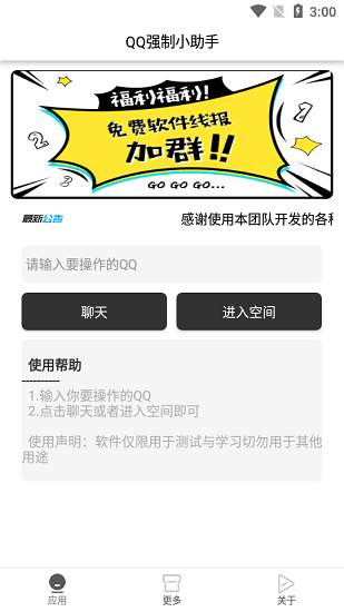 2022QQ強(qiáng)制小助手app v1.0 安卓版 0