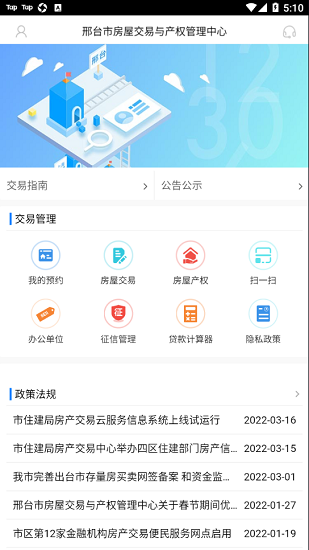 邢台智慧房屋交易app最新版 v0.4.3  官方安卓版1