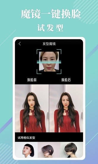 發(fā)型魔鏡客戶端 v0.2.3 安卓版 2