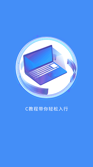 C语言编程教学app