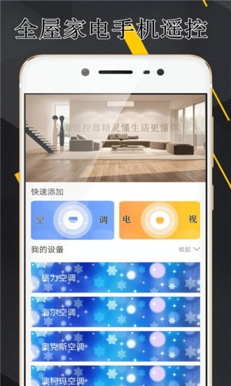 空调伴侣万能遥控器软件 v1.0.7 安卓版1