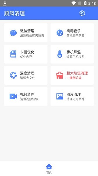 顺风清理软件 v1.0.8 安卓版1