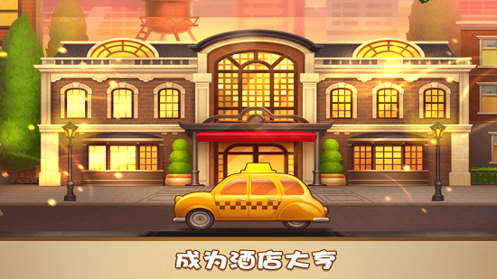 家族旅店最新版 v1.0.4 安卓版 3