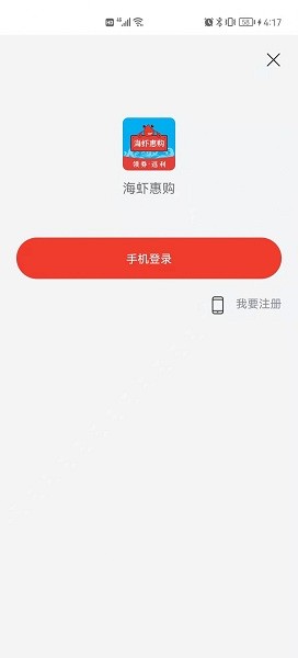 海虾惠购官方版 v1.0.9 安卓版1