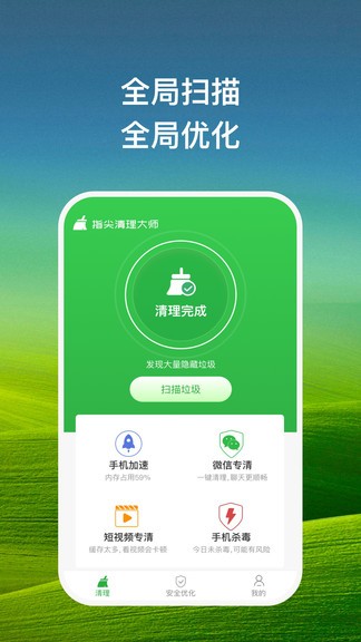 指尖清理大师软件