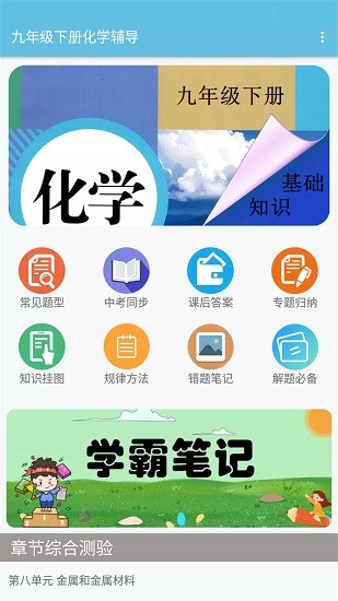 九年級(jí)下冊(cè)化學(xué)輔導(dǎo)書電子版 v2.2.6 安卓版 0