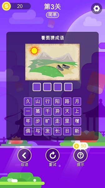 成語猜一猜游戲 v1.0.1 安卓版 0